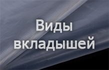 Виды полиэтиленовых вкладышей