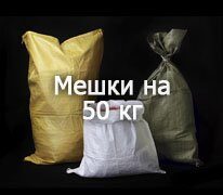 Полипропиленовые мешки на 50 кг