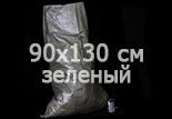 Зеленый полипропиленовый мешок 90×130 см