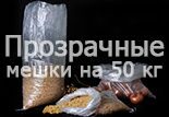 Полипропиленовые прозрачные мешки на 50 кг