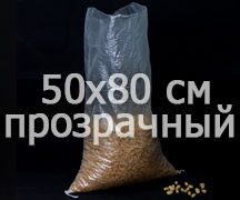 Прозрачный полипропиленовый мешок 50×80 см на 25-30 кг